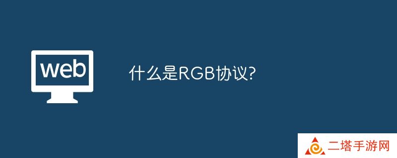 什么是RGB协议?