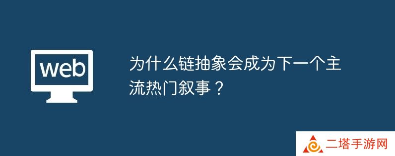 为什么链抽象会成为下一个主流热门叙事？