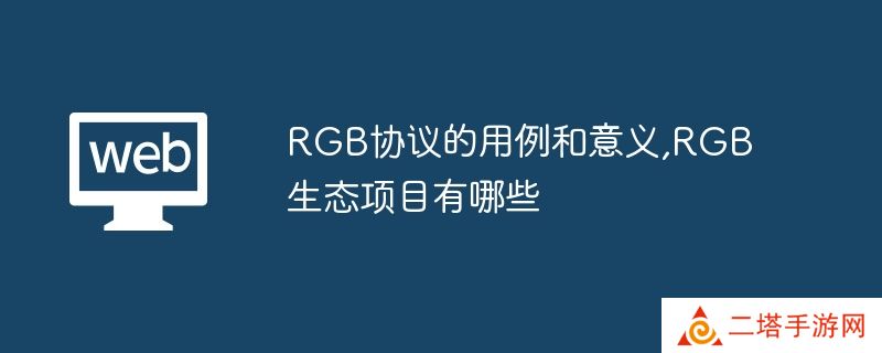 RGB协议的用例和意义,RGB生态项目有哪些